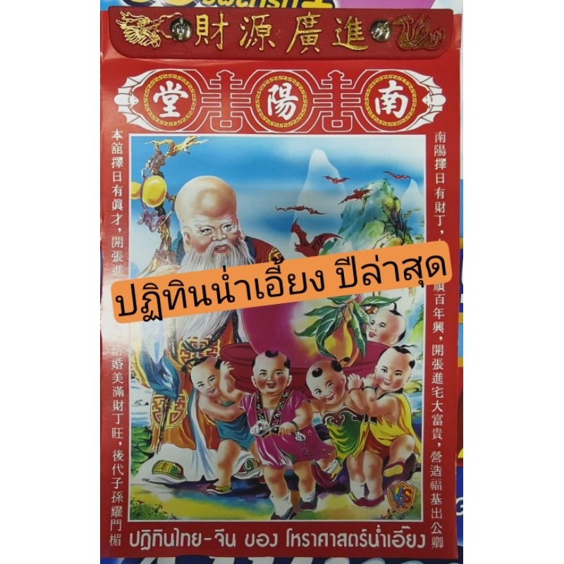 ถูกสุด⭐ เล่มใหญ่  ปฏิทินจีนหน่ำเอี้ยง ปีล่าสุด  ปี2569 2025 ปีมะเมีย ปีแพะ
