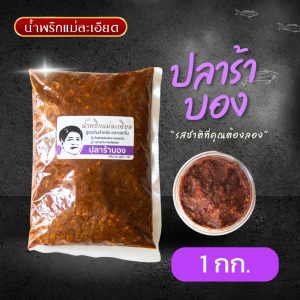 น้ำพริกปลาร้าบอง ผัดสุก (1 kg) แบรนด์แม่ละเอียดส่งตลาดย่าโม(โคราช)