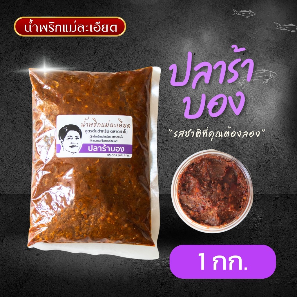 น้ำพริกปลาร้าบอง ผัดสุก (1 kg) แบรนด์แม่ละเอียดส่งตลาดย่าโม(โคราช)