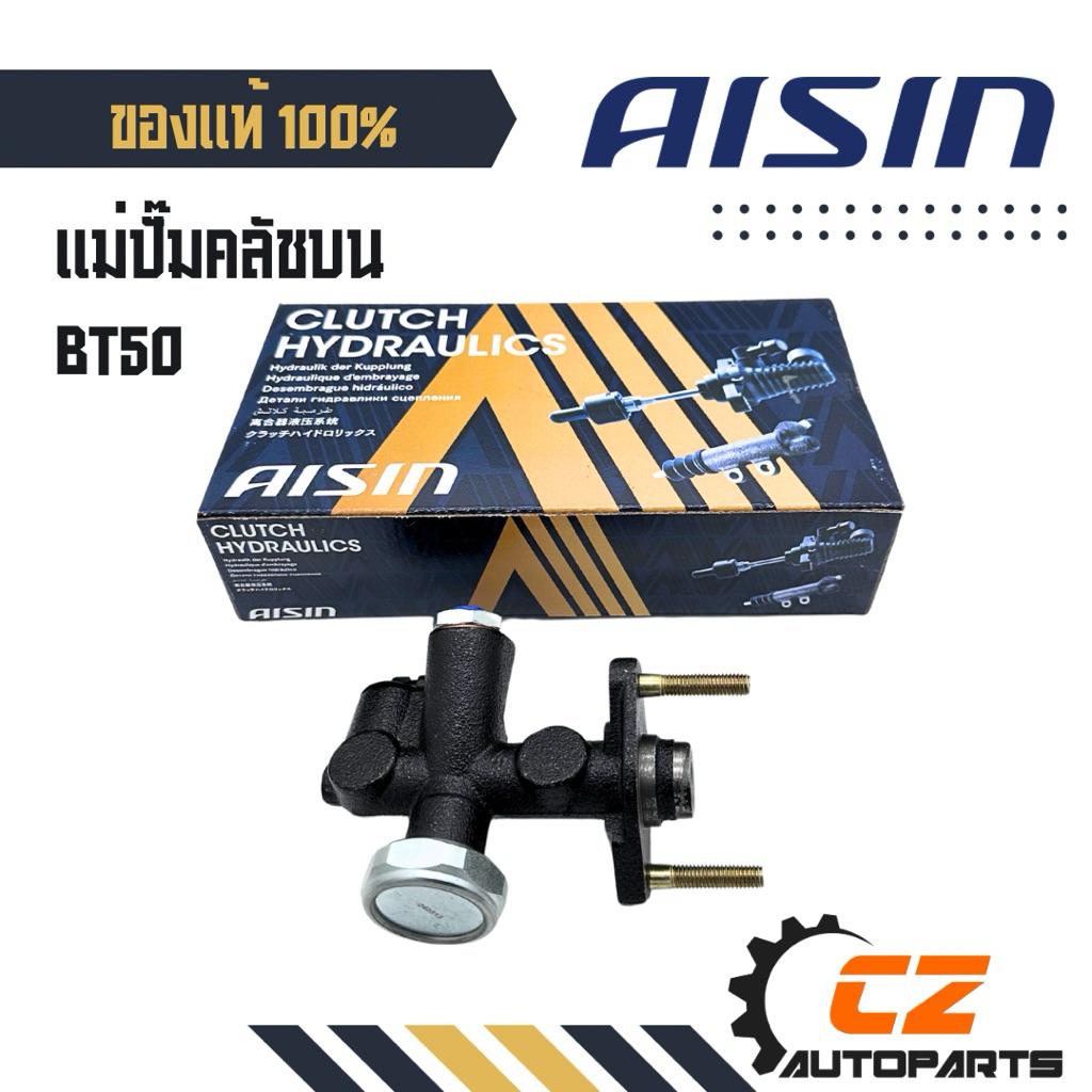 แม่ปั๊มคลัชบนมาสด้า MAZDA BT50 โฉมปี 2006 และ 2010 ยีห้อ AISIN แท้ นำเข้าจากญี่ปุ่น