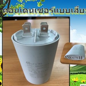 คอนเดนเซอร์กลม แบบเสียบ ขนาด 450v.ใช้สำหรับปั๊มน้ำ/มอเตอร์ไฟ