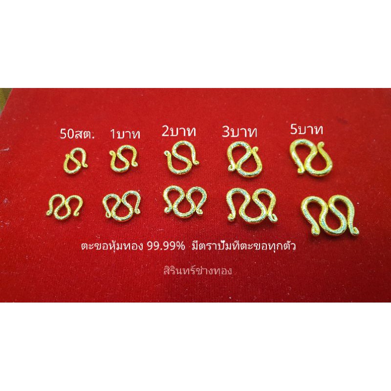 ตะขอหุ้มทองแท้99.99%#บิดง่าย#มีตราปั้มทุกตัว#ไม่ลอกไม่ดำจำนำไม่ได้#ใส่อาบน้ำใสโดนน้ำหอมโดนแอลกอฮอล์ได้