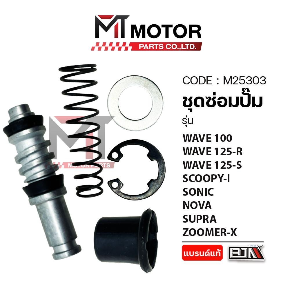 (M25303) ชุดซ่อมปั๊ม HONDA WAVE 100, WAVE 125-R, WAVE 125-S, CLICK 110-I, SCOOPY-I, SONIC, NOVA, SUPRA, ZOOMER-X, CBR