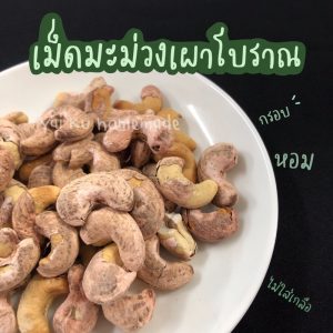 เม็ดมะม่วงหิมพานต์   กรุบ หอม หวาน มัน สูตรเผาโบราณ ไม่ใส่เกลือ