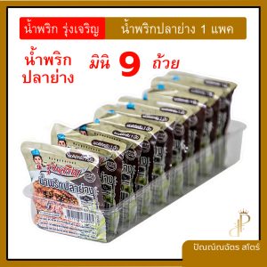 น้ำพริกปลาย่าง ตรารุ่งเจิญ ขนาดบรรจุ 9 ถ้วยมินิ ใน 1 แพค อร่อยพอดีจาน