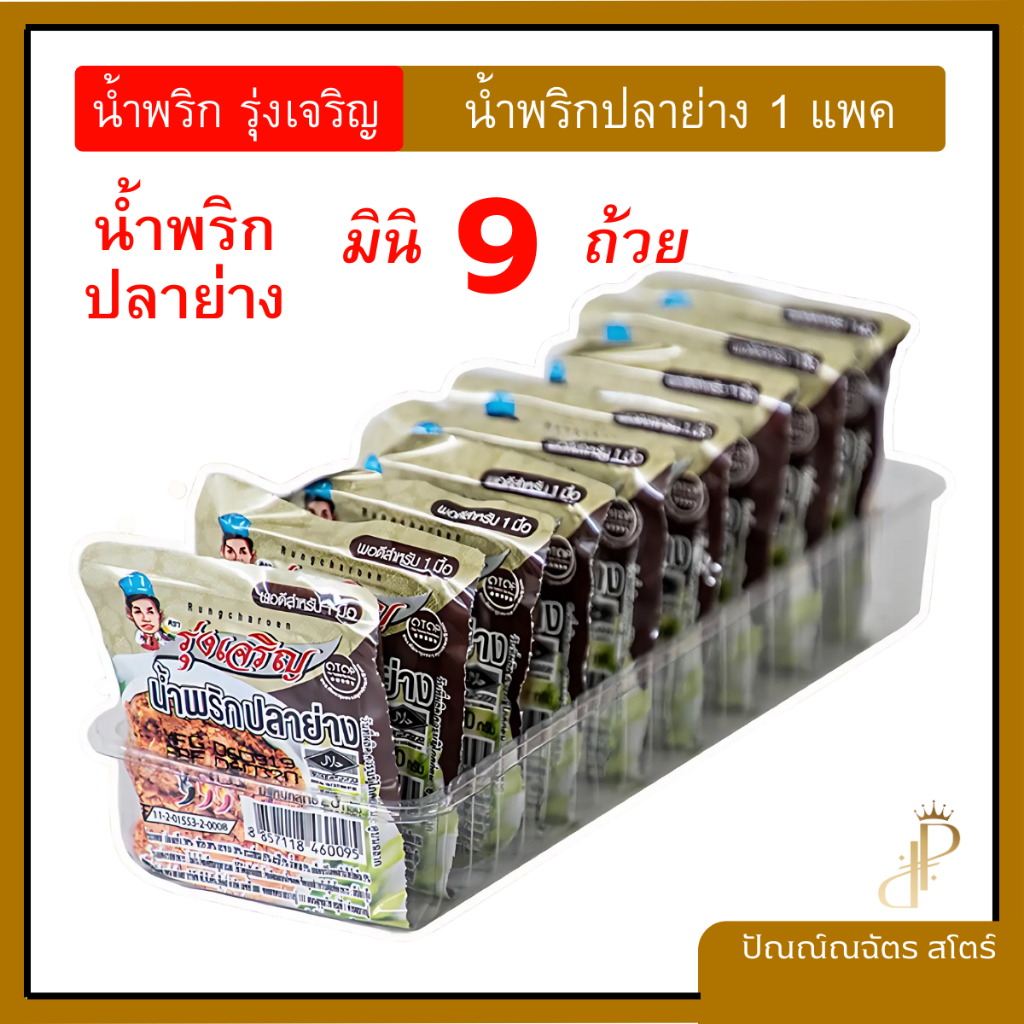 น้ำพริกปลาย่าง ตรารุ่งเจิญ ขนาดบรรจุ 9 ถ้วยมินิ ใน 1 แพค อร่อยพอดีจาน