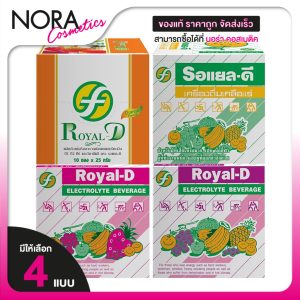 Royal D Electrolyte Beverage Original/Grape/Strawberry/Orange [มีให้เลือก 4 แบบ][10 ซอง]