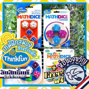 Math Dice / Math Dice Jr. / Math Dice Chase / My First Math Dice Thinkfun ห่อของขวัญฟรี [Boardgame]