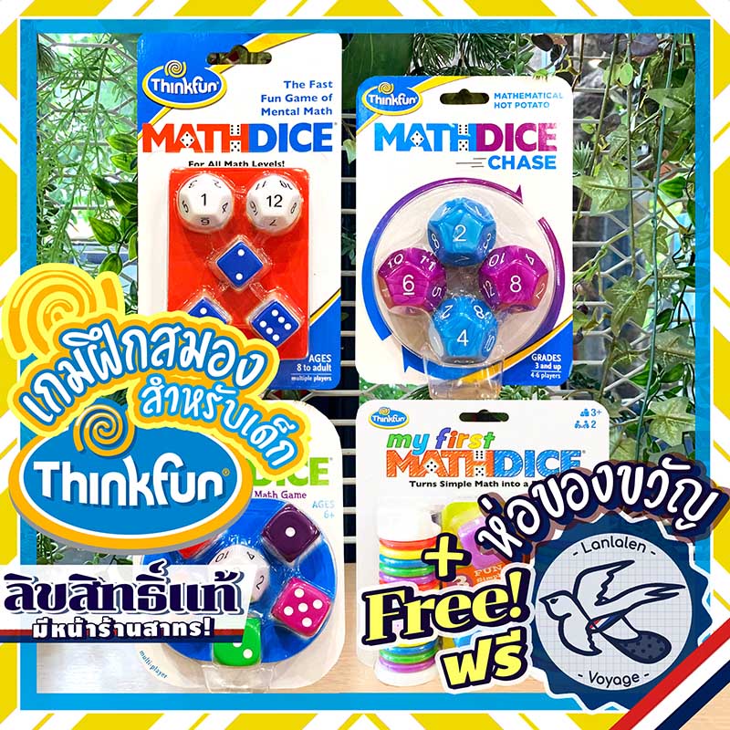 Math Dice / Math Dice Jr. / Math Dice Chase / My First Math Dice Thinkfun ห่อของขวัญฟรี [Boardgame]