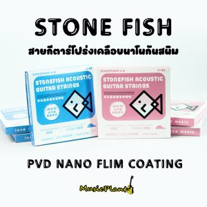 สายกีตาร์เคลือบกันสนิม Stone Fish รุ่น PVD NANO