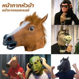 CG COD Cosplay หน้ากากหัวม้า หน้ากากม้า หน้ากากคอสเพลย์ อุปกรณ์ประกอบฉากปาร์ตี้ เล่นเป็นสัตว์ แกล้งคน ของเล่น