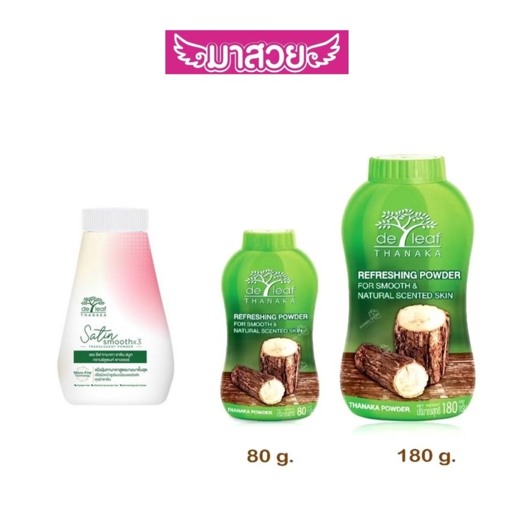 แป้งฝุ่น เดอ ลีฟ ทานาคา /แป้งฝุ่น ทานาคาซาติน