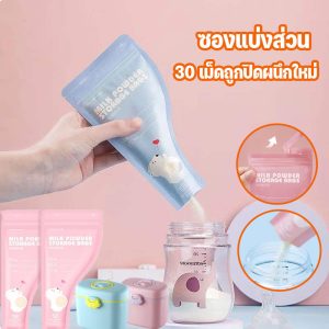 COD ถุงเก็บนมผง 30 ชิ้น แพ็ค ล็อคซิป ต้านเชื้อแบคทีเรีย แบบพกพาแบบใช้แล้วทิ้ง