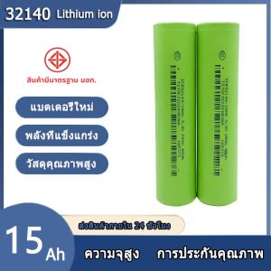 【สินค้าใหม่】Lifepo4 3.2V ความจุ 15A/20A 32140 จ่ายกระแสสูง 5C ของใหม่แท้ 100% ความจุเต็ม