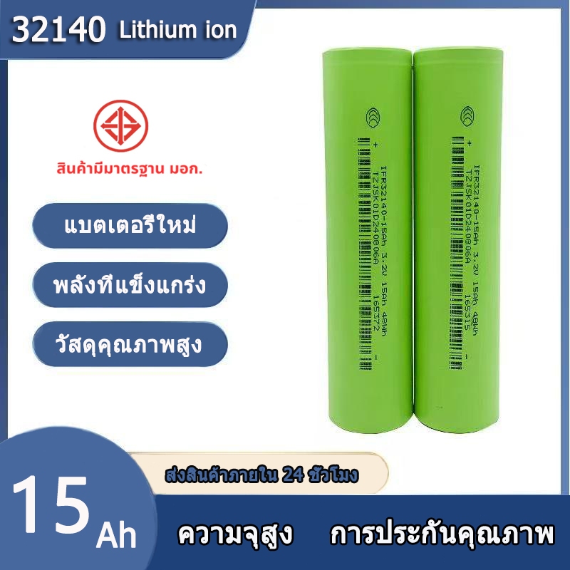 【สินค้าใหม่】Lifepo4 3.2V ความจุ 15A/20A 32140 จ่ายกระแสสูง 5C ของใหม่แท้ 100% ความจุเต็ม