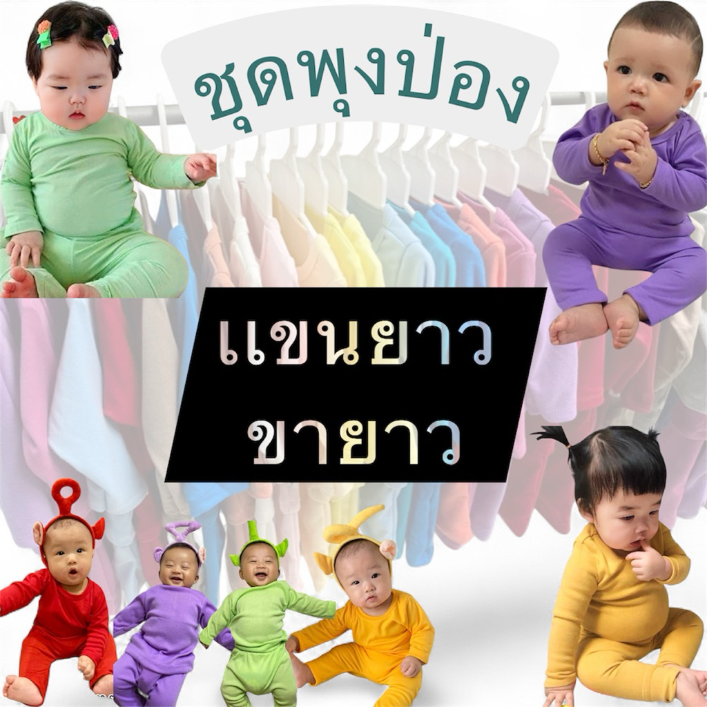 ชุดพุงป่อง แขนยาว ขายาว