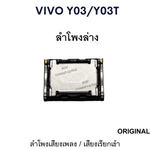 ลำโพงมือถือ Vivo y03/y03T ลำโพงล่าง ของแท้ Original เสียงดังชัด ลำโพงเพลง ลำโพงเสียงเรียกเข้า Vivo Y03/Y03T อะไหล่มือถือ