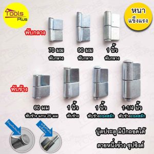 บูทประตูเหล็กมีปีก บานพับเหล็ก มีปีก ขนาด 60 มิล 70 มิล  90 มิล 1 นิ้ว 1-1/4 นิ้ว ถอดสลัก ถอดเชื่อมได้  ชุบซิงค์