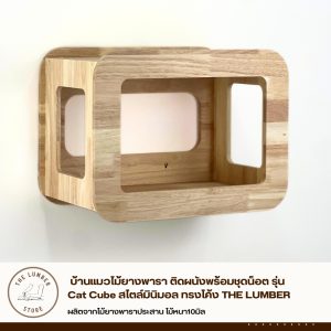 บ้านแมวไม้ยางพารา ติดผนังพร้อมชุดน็อต รุ่น Cat Cube สไตล์มินิมอล ทรงโค้ง THE LUMBER