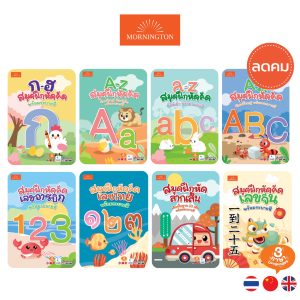 Mornington สมุดคัดลายมือ แบบฝึกหัดคัด ก.ไก่ ABC ตัวเลข 3ภาษา พร้อมระบายสี / เล่ม