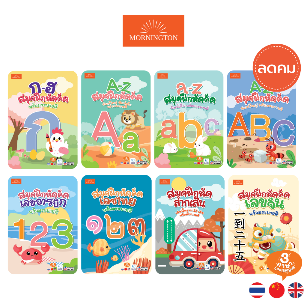 Mornington สมุดคัดลายมือ แบบฝึกหัดคัด ก.ไก่ ABC ตัวเลข 3ภาษา พร้อมระบายสี / เล่ม