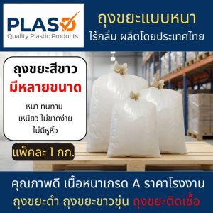 ถุงขยะขาวขุ่น ถุงขยะขาวนม ถุงใส่ขยะ แบบหนา คุณภาพดี (แพ็ค 1 กก)