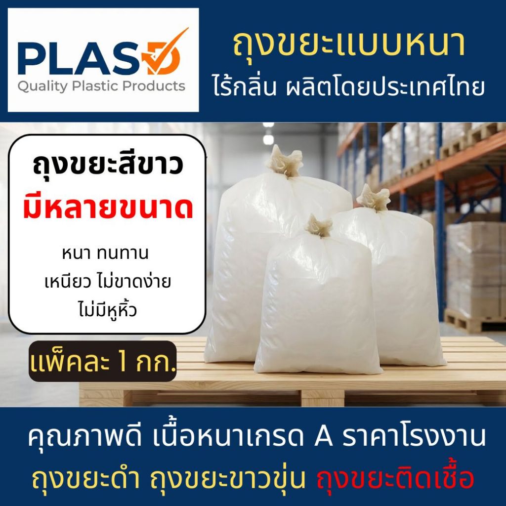 ถุงขยะขาวขุ่น ถุงขยะขาวนม ถุงใส่ขยะ แบบหนา คุณภาพดี (แพ็ค 1 กก)