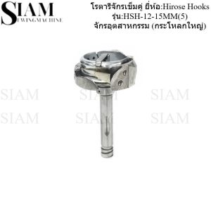 โรตารีจักรเข็มคู่ (กระโหลกใหญ่) ยี่ห้อ:Hirose Hooks รุ่น:HSH-12-15MM(5) จักรอุตสาหกรรม