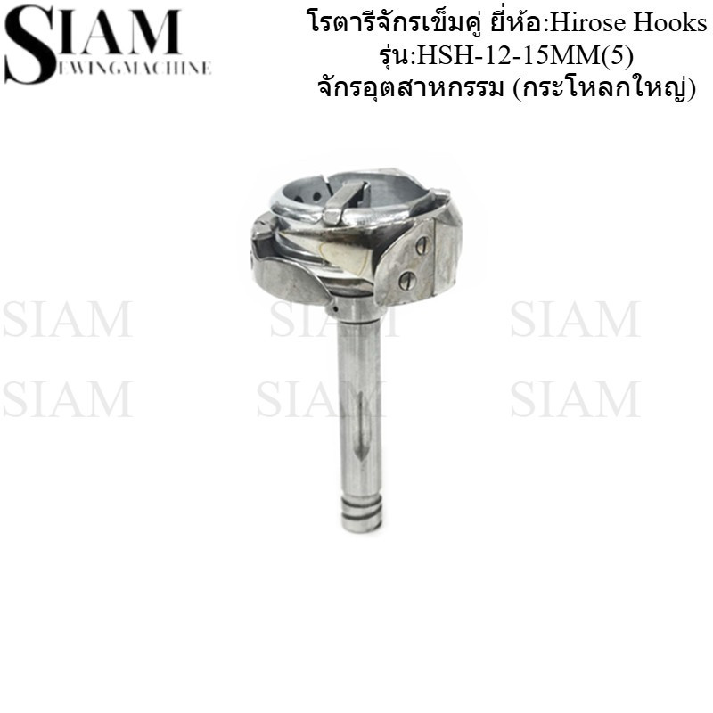 โรตารีจักรเข็มคู่ (กระโหลกใหญ่) ยี่ห้อ:Hirose Hooks รุ่น:HSH-12-15MM(5) จักรอุตสาหกรรม