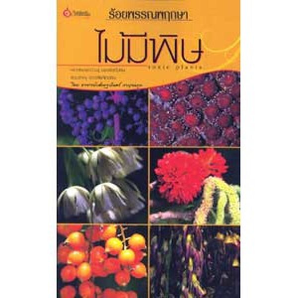 หนังสือ ร้อยพรรณพฤกษา ไม้มีพิษ ผู้เขียน: อาจารย์เศรษฐมันตร์ กาญจนกุล (มือ1 ขายตามสภาพ) บ้านและสวน ไม้ดอก ไม้ประดับ