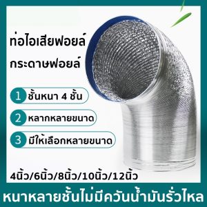 ท่อไอเสียเครื่องดูดควัน 4 นิ้ว 6 นิ้ว 8 นิ้ว เครื่องดูดควันในครัว เสียงเบา แรงลมแรง ท่อไอเสียไม่รั่วซึมน้ำมัน