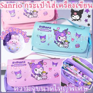 กล่องเครื่องเขียน กล่องดินสอ KT Kuromi กล่องดินสอ Sanrio Decompression นักเรียนมัลติฟังก์ชั่นความจุขนาดใหญ่ Decompressio