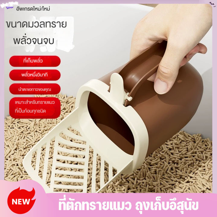 ที่ตักทรายแมว ถุงเก็บอึสุนัข ช้อนตักทรายแมว ที่ตักอึแมว ตั้งเก็บได้ ไม่กินพื้นที่ มีน้ำหนักเบา จับถนัดม ที่ตักทรายแมว