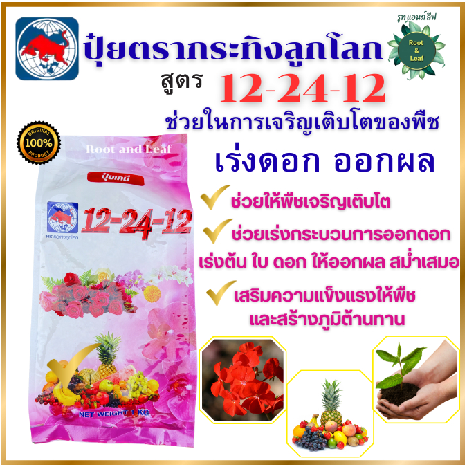 ปุ๋ยตรากระทิงลูกโลก 12-24-12 สูตรเร่งดอก สูตร เร่งดอก ปุ๋ยเร่งดอก ปุ๋ยเร่งผล ปุ๋ยทำดอก ปุ๋ยไม้ดอก ปุ๋ยดอก ดอก บำรุงผล ขน