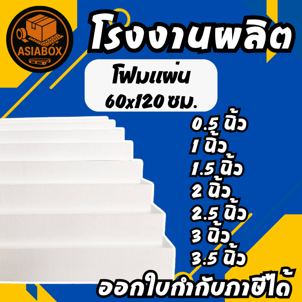 โฟมแผ่น 60×120 cm ความหนา 0.5, 1, 1.5, 2, 2.5, 3, 3.5, 4 นิ้ว เกรด A – Asiabox