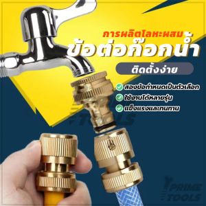 ข้อต่อสวมเร็ว ข้อต่อท่อน้ำ ข้อต่อก๊อกน้ำ สองตัวเลือก สำหรับต่อปลายก๊อกน้ำ (พร้อมส่ง)