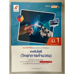แบบฝึกหัด เทคโนโลยี(วิทยาการคำนวน) ม.1 (อจท) ปกสีฟ้าขาว