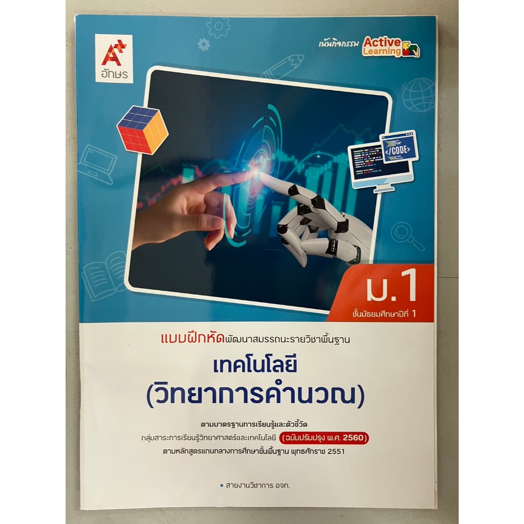 แบบฝึกหัด เทคโนโลยี(วิทยาการคำนวน) ม.1 (อจท) ปกสีฟ้าขาว