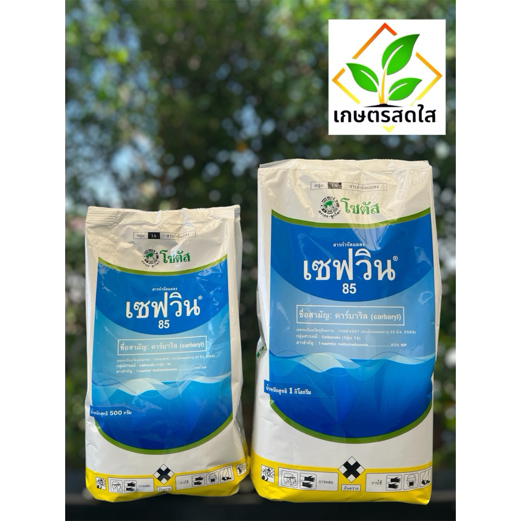 “เซฟวิน 85” (คาบาริล) ยาเย็น ผ่าดอกได้ หมดปัญหา หนอน ด้วง มด ไร ✨ ขนาด 500 กรัม, 1 กก ✨