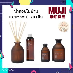 MUJI มูจิ น้ำมันหอมระเหย ตกแต่งห้อง ให้ห้องสดชื่น น้ำหอม น้ำหอมแต่งบ้าน