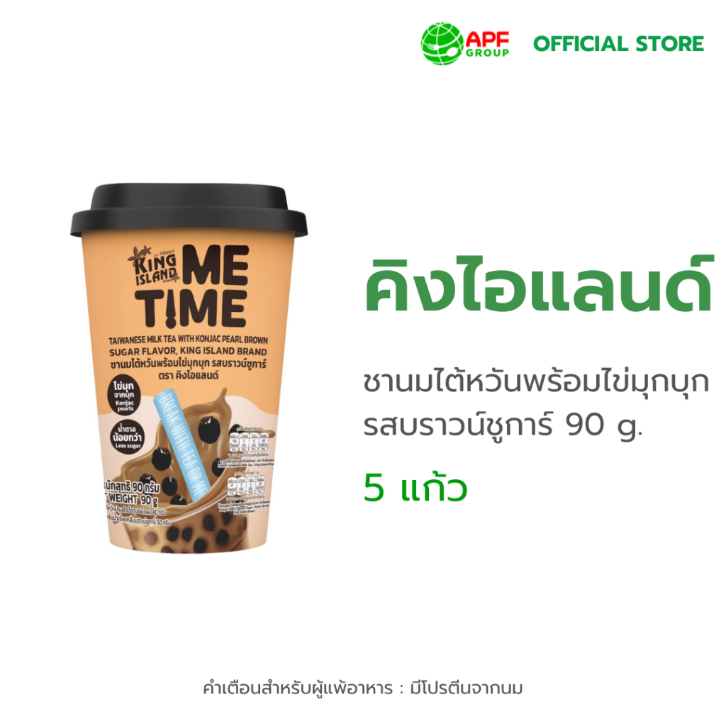 King Island (คิงไอแลนด์) ME TIME ชานมไต้หวันพร้อมไข่มุกบุก รสบราวน์ชูการ์ ขนาด 90g. X 5 แก้ว