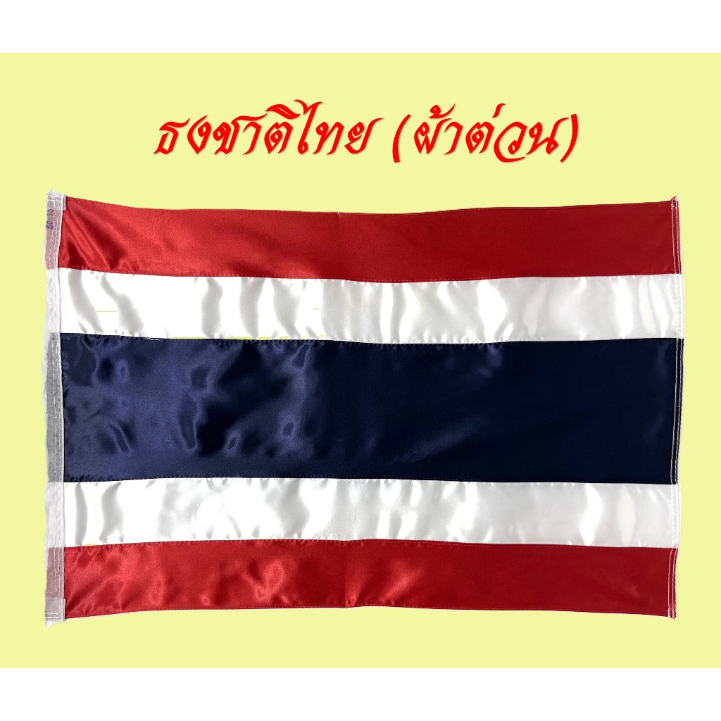 ธงชาติไทยผ้าต่วน เบอร์5-เบอร์10