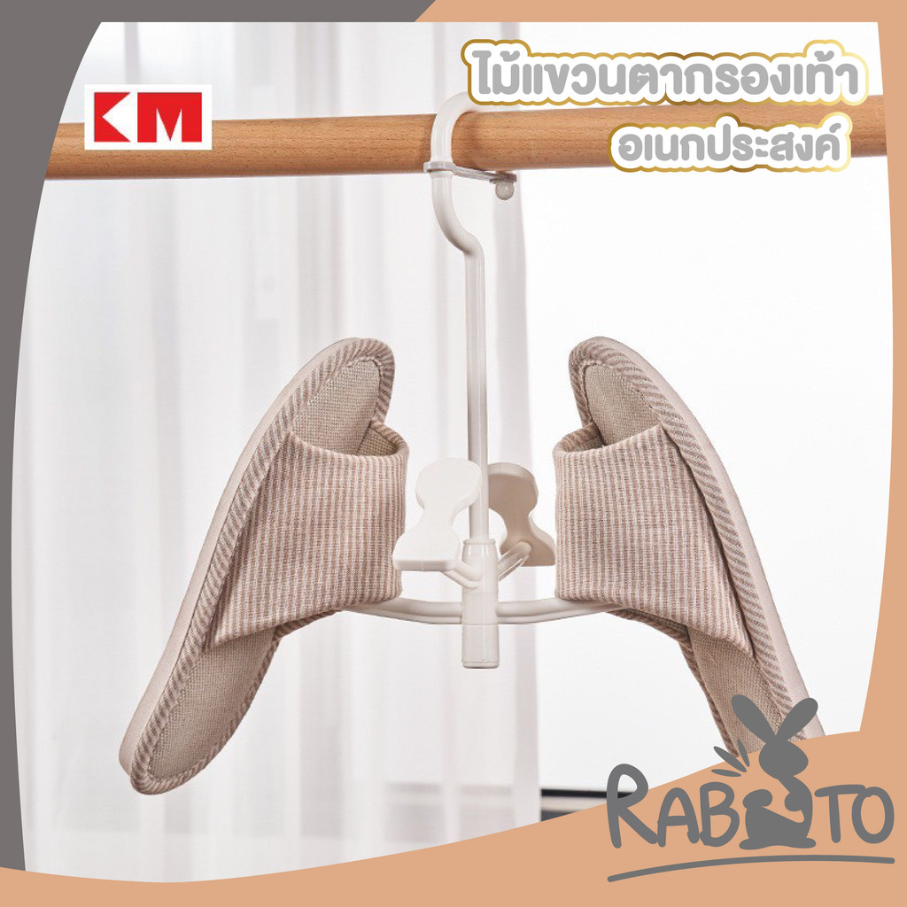 ็RABITO BABY ไม้แขวนตากรองเท้า ตะขอแขวนตากรองเท้า KM669 S24