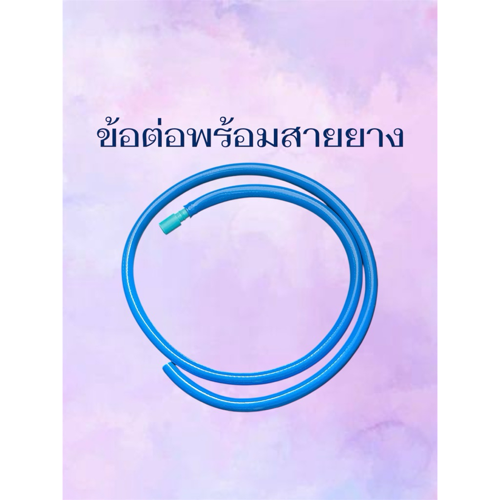 สายยางขนาด5หุน สวมท่อ 1/2“ สำหรับถ่ายน้ำทิ้งอ่างปลา