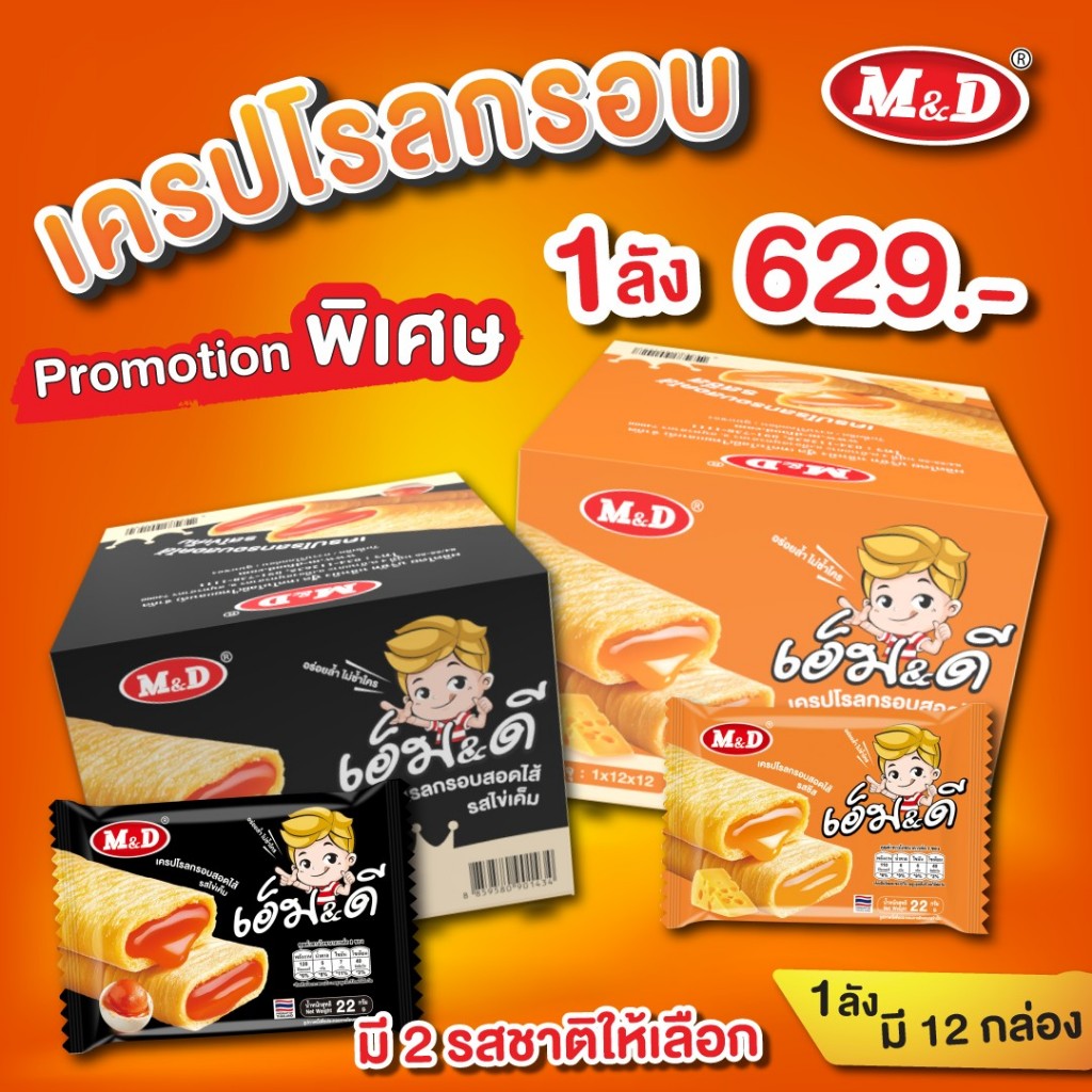M&D (ลัง) ขนมเครปโรลกรอบ ไส้ชีส และ ไส้ไข่เค็ม หอมอร่อย 1 ลัง 12กล่อง