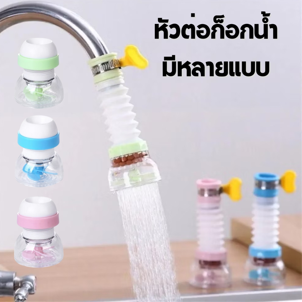 หัวต่อก็อกน้ำ หัวกรองน้ำ เพิ่มแรงดัน หมุนได้ 360 องศา ตัวต่อก๊อกน้ำ Faucet Adapter