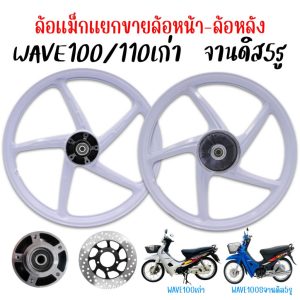 (แยกขาย)ล้อแม็กหน้า WAVE100 / 110เก่า / 100S จานดิส5รู ลูกปืน+บู้ทกลางพร้อมติดตั้ง ลายเดิมติดรถ แม้กเวฟ100 เวฟ110เก่า
