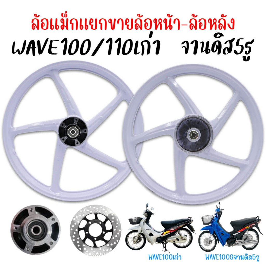 (แยกขาย)ล้อแม็กหน้า WAVE100 / 110เก่า / 100S จานดิส5รู ลูกปืน+บู้ทกลางพร้อมติดตั้ง ลายเดิมติดรถ แม้กเวฟ100 เวฟ110เก่า