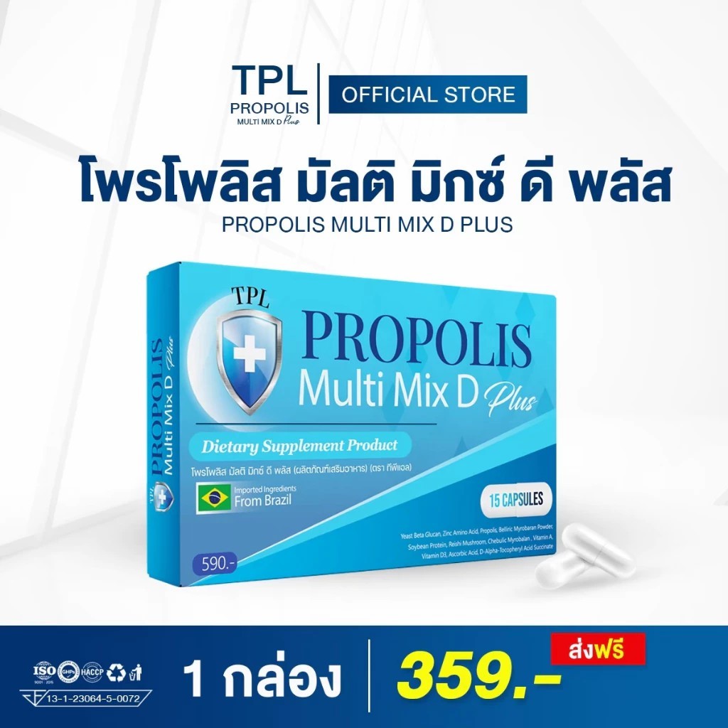 ( กดในไลฟ์ถูกกว่า )  TPL Propolis ทีพีแอล โพรโพลิส มัลติ มิกซ์ ดี พลัส ​​ ​