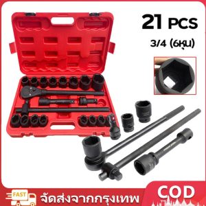 ชุดบล็อก 3/4 (6หุน) 21Pcs บล็อคชุดบล็อค ในชุดเดียวกัน 21ตัวชุด ลูกบล็อค บล็อกถอดล้อ เครื่องมือซ่อมรถยนต์  เหมาะกับรถใหญ่